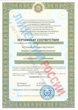 Сертификат соответствия СТО-СОУТ-2018 Микунь Свидетельство РКОпп